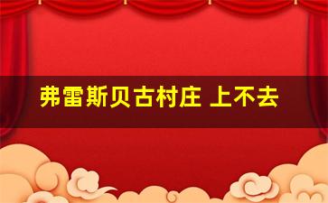 弗雷斯贝古村庄 上不去